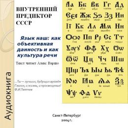 Язык наш: как объективная данность и как культура речи