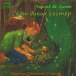 Семь диких сестер