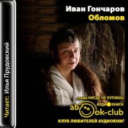 Тетушки аудиокниги. Обломов аудиокнига. Гончаров Обломов аудиокнига. Иван Гончаров Обломов аудиокнига. Обломов аудиоспектакль.