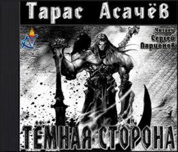 Тёмная сторона. Палач.