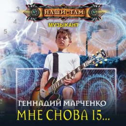 Мне Снова 15…