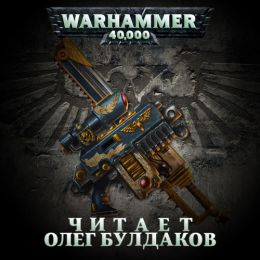 Warhammer 40.000. Сборник рассказов