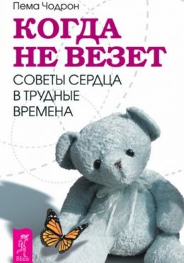 Когда не везет. Советы сердца в трудные времена