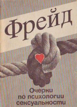 Очерки по психологии сексуальности