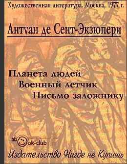 Планета людей. Военный летчик. Письмо заложнику