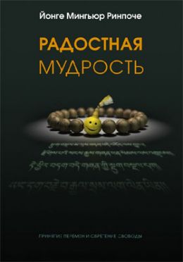 Радостная мудрость