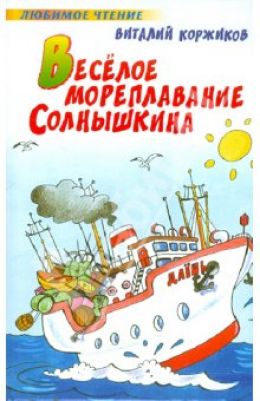 Весёлое мореплавание Солнышкина