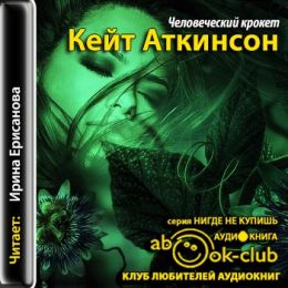 Человеческий крокет