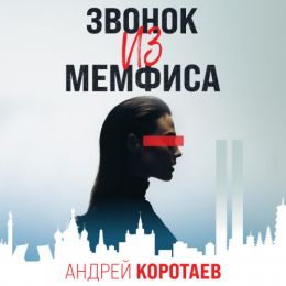 Звонок из Мемфиса