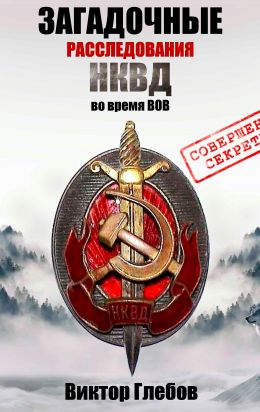 Загадочные расследования НКВД