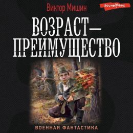 Возраст - преимущество