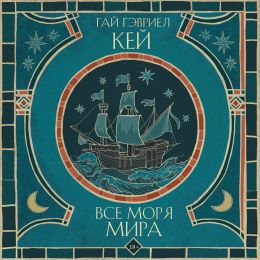 Все моря мира