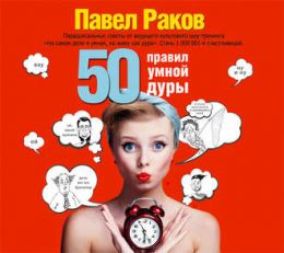 50 правил умнoй дуры