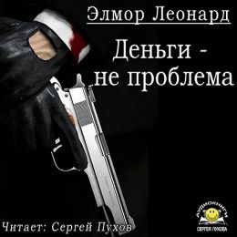 Деньги - не проблема