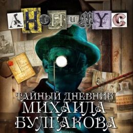 Тайный дневник Михаила Булгакова