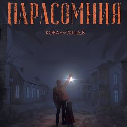 Парасомния