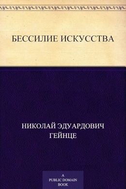 Бессилие искусства (Драма в цирке)