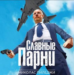 Славные парни