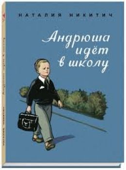 Андрюша идет в школу