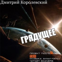 Грядущее