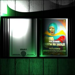 Жан Делюмо. Ужасы на западе II. Правящая культура и страх