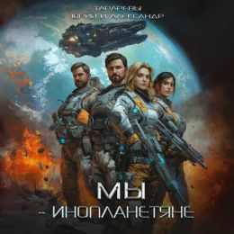 Мы - инопланетяне 1, Мы инопланетяне