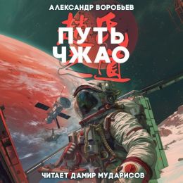 Путь Чжао. Книга 1
