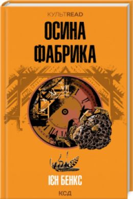 Осиная фабрика (1984)
