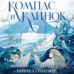 Компас и клинок