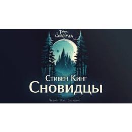 Сновидцы