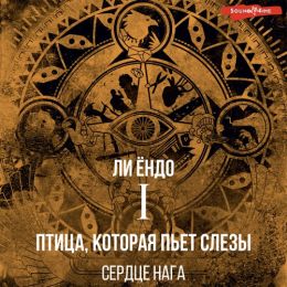 Сердце нага