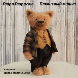 Плюшевый мишка