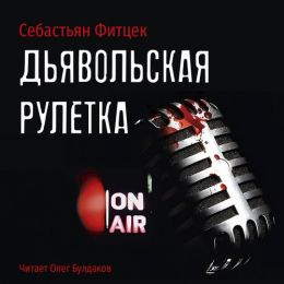 Дьявольская рулетка