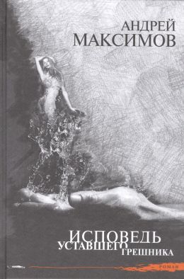 Исповедь уставшего грешника