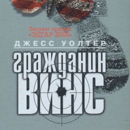Гражданин Винс
