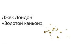 Золотой Каньон