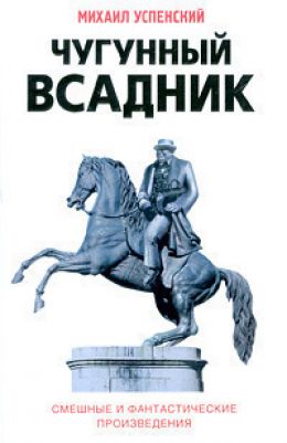 Рассказы и повести из сборника «Чугунный всадник»