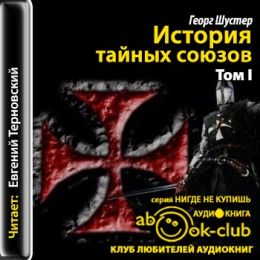 История тайных союзов