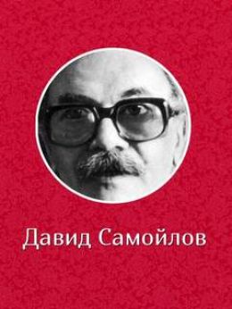 Давид Самойлов читает свои стихи