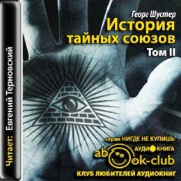 История тайных союзов