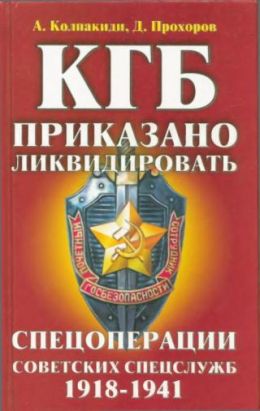 Ликвидаторы КГБ. Спецоперации советских спецслужб 1941 - 2004