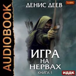 Игра на Нервах