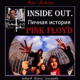 Inside Out. Личная история Pink Floyd