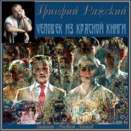 Человек из Красной книги