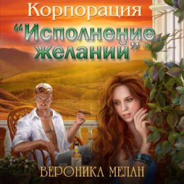 Корпорация Исполнение желаний