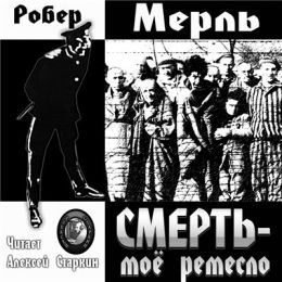 Смерть — мое ремесло