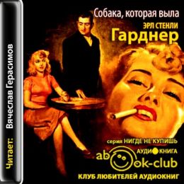 Собака, которая выла (Дело о воющей собаке)