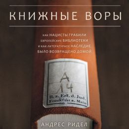 Книжные воры