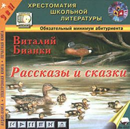 Рассказы и сказки