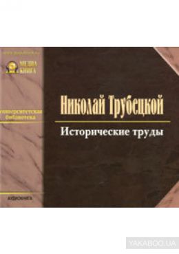 Исторические труды